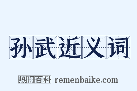 孙武近义词是什么意思的图片